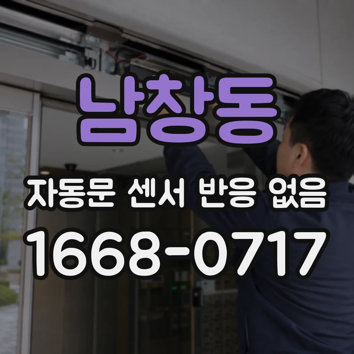 남창동 자동문 센서 반응 없음