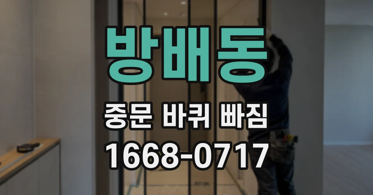 방배동 중문 바퀴 빠짐