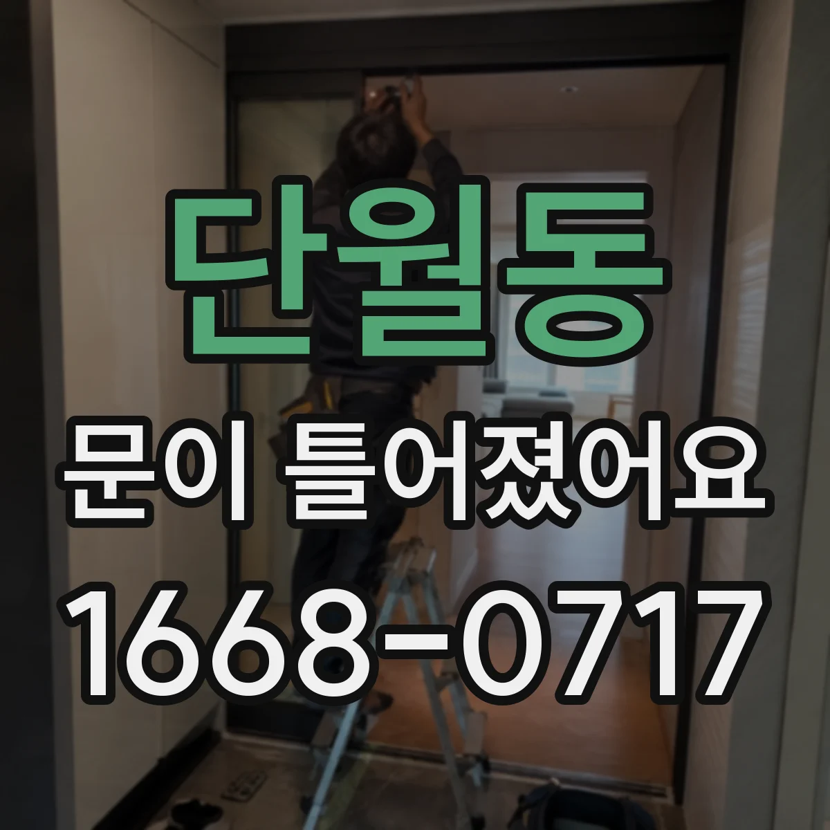 단월동 문이 틀어졌어요