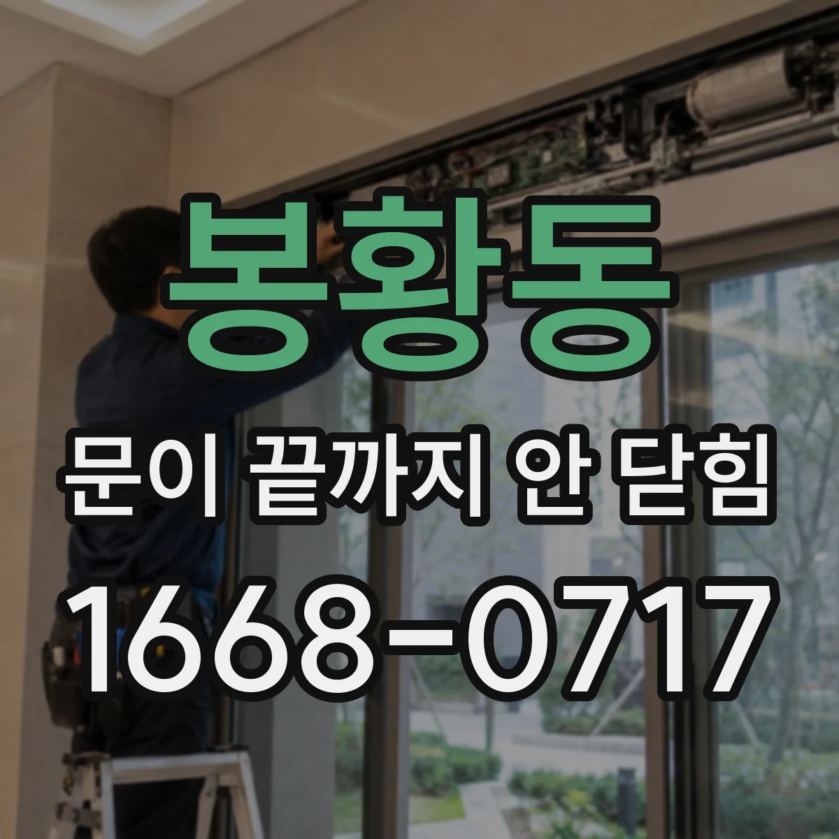 봉황동 문이 끝까지 안 닫힘