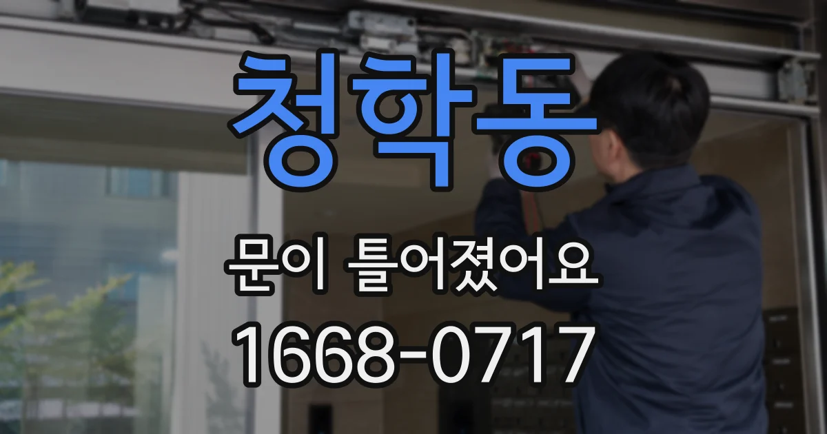 청학동 문이 틀어졌어요