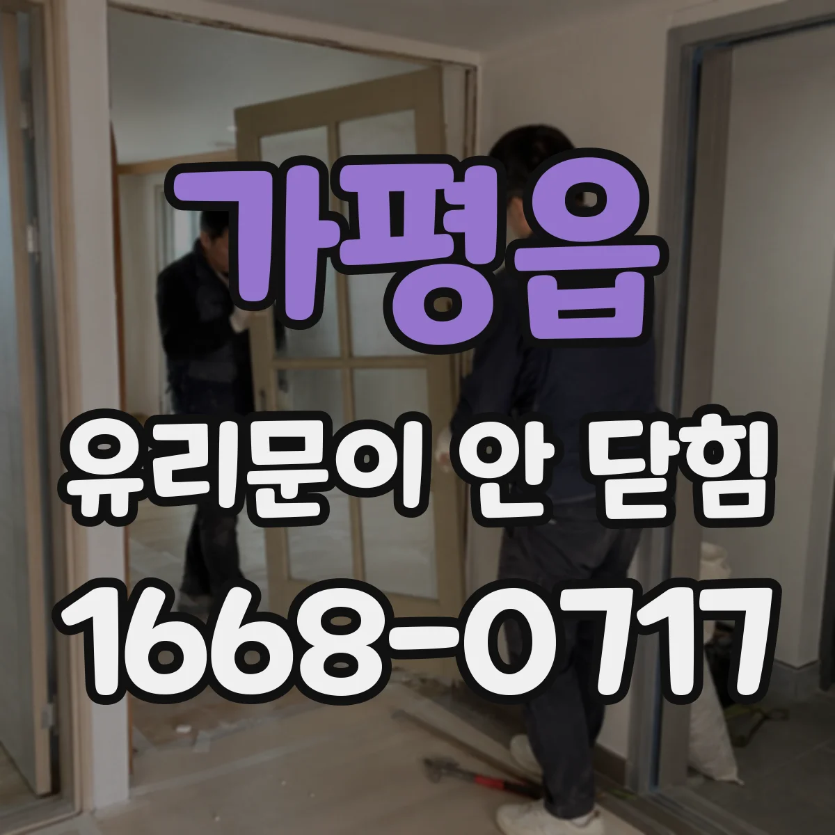 가평읍 유리문이 안 닫힘