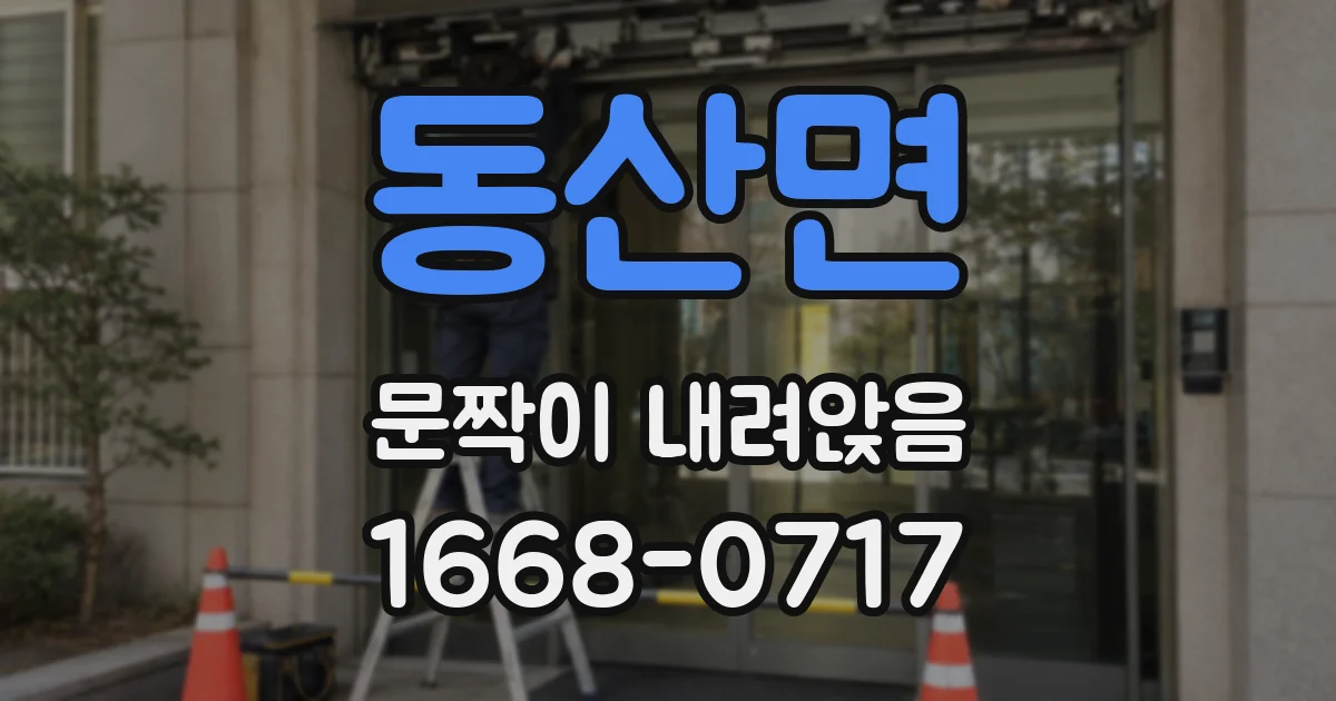동산면 문짝이 내려앉음
