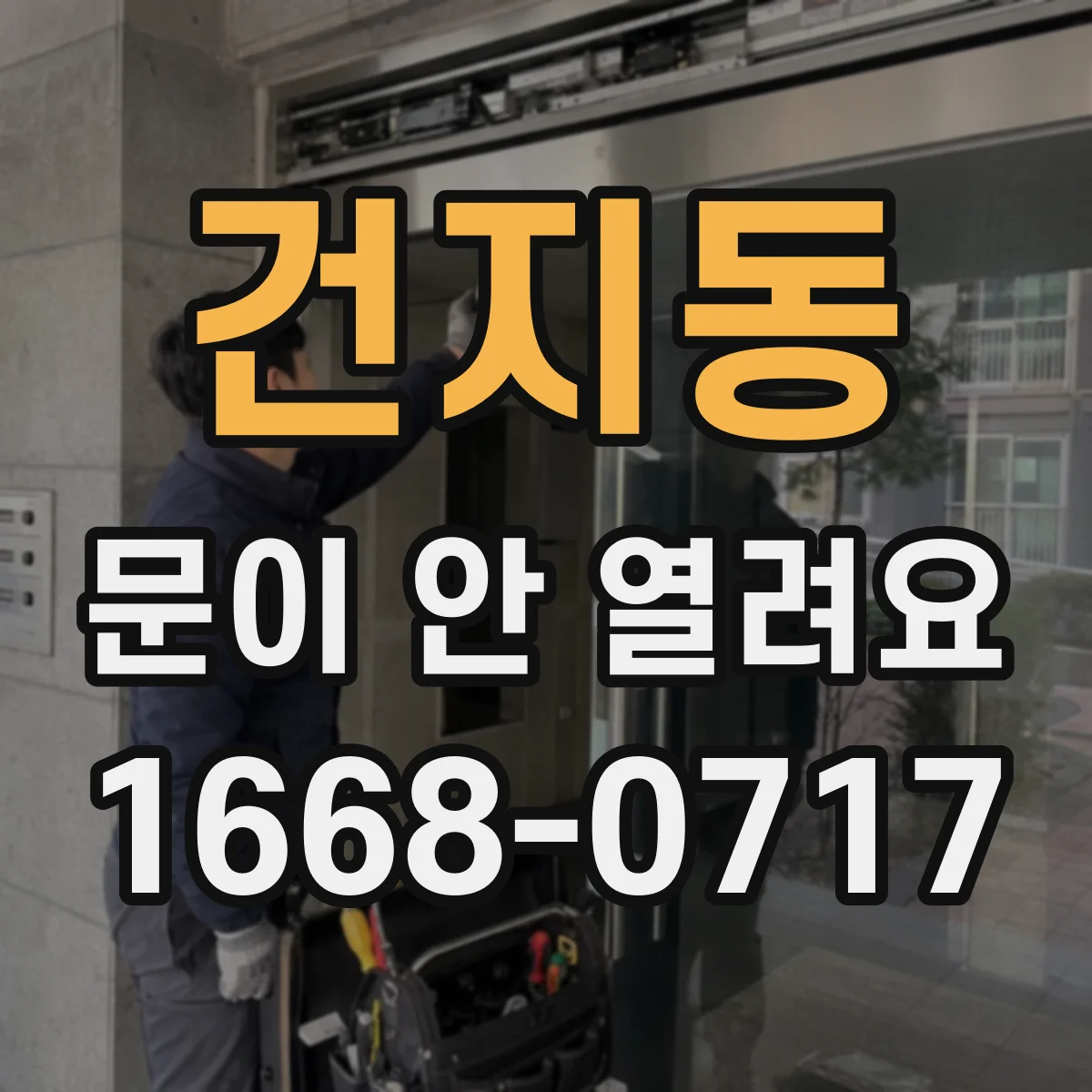 건지동 문이 안 열려요