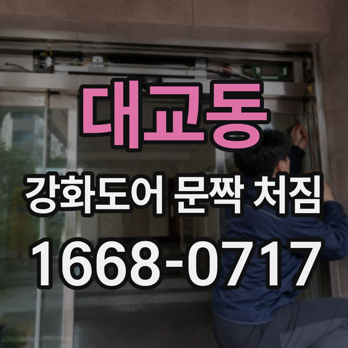 대교동 강화도어 문짝 처짐