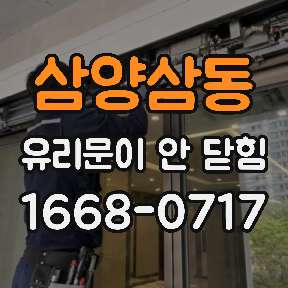 삼양삼동 유리문이 안 닫힘