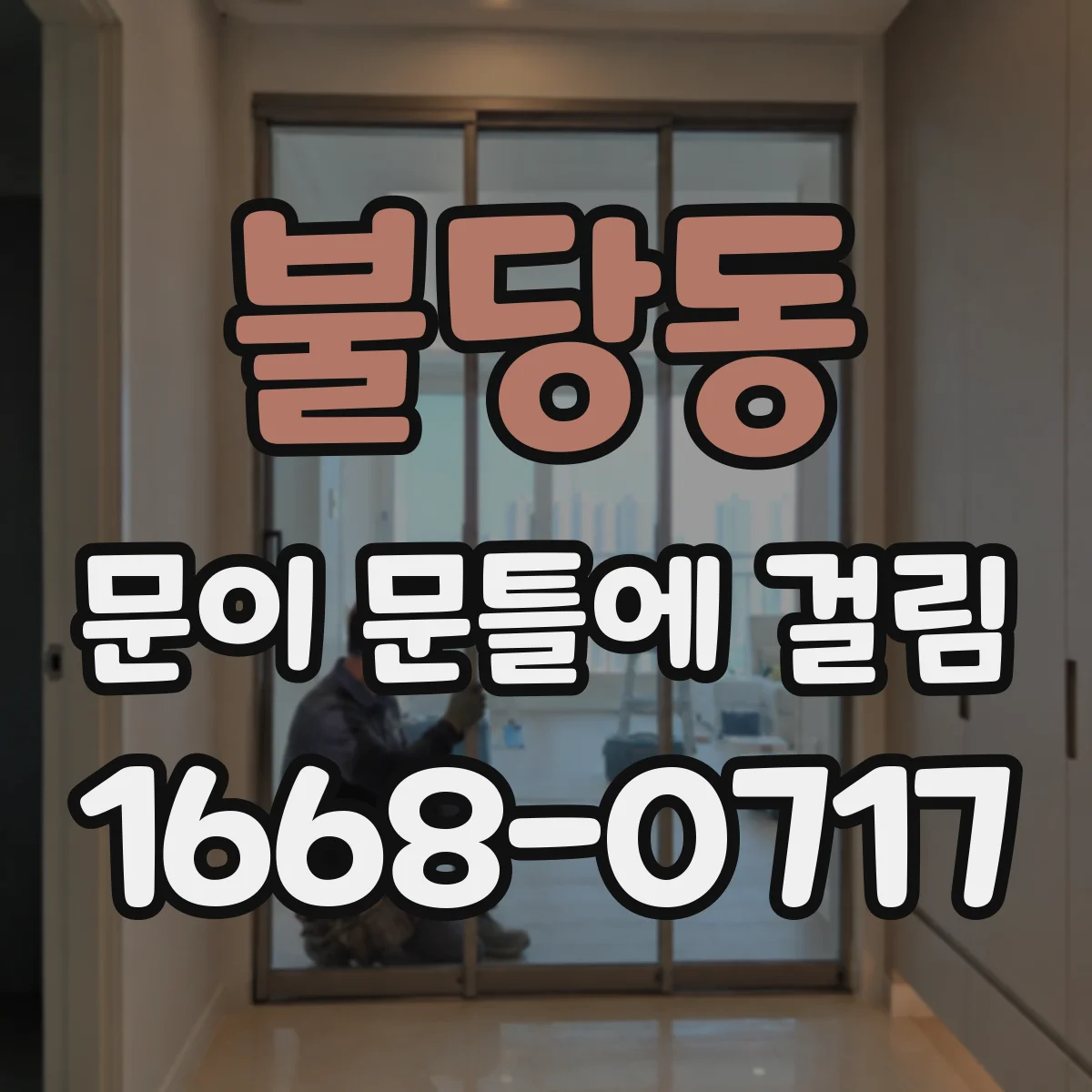 불당동 문이 문틀에 걸림