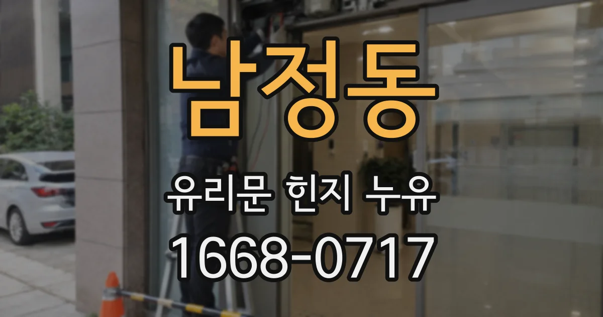 남정동 유리문 힌지 누유