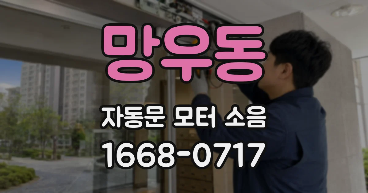 망우동 자동문 모터 소음