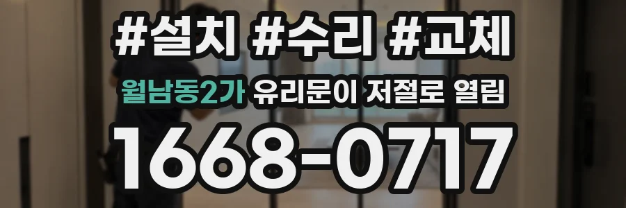 월남동2가 유리문이 저절로 열림