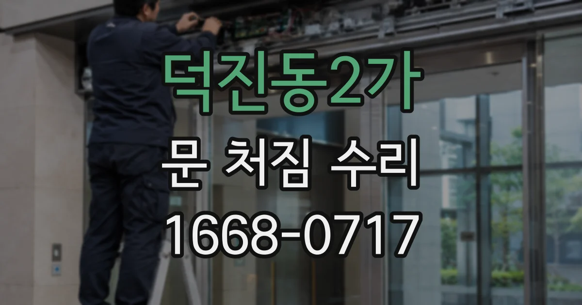 덕진동2가 문 처짐 수리