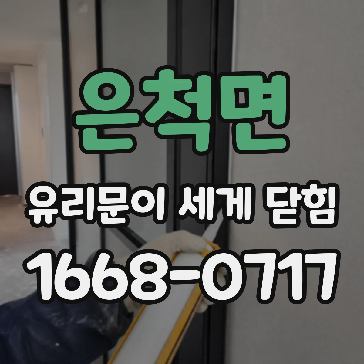 은척면 유리문이 세게 닫힘