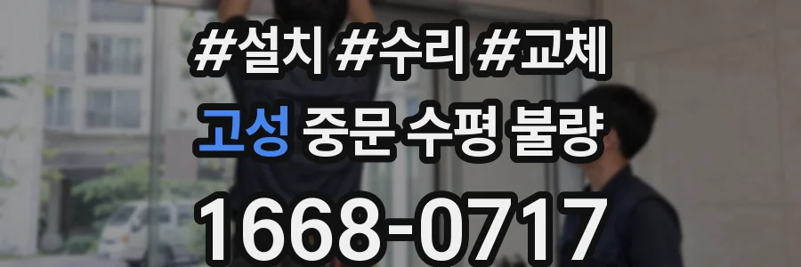 고성 중문 수평 불량