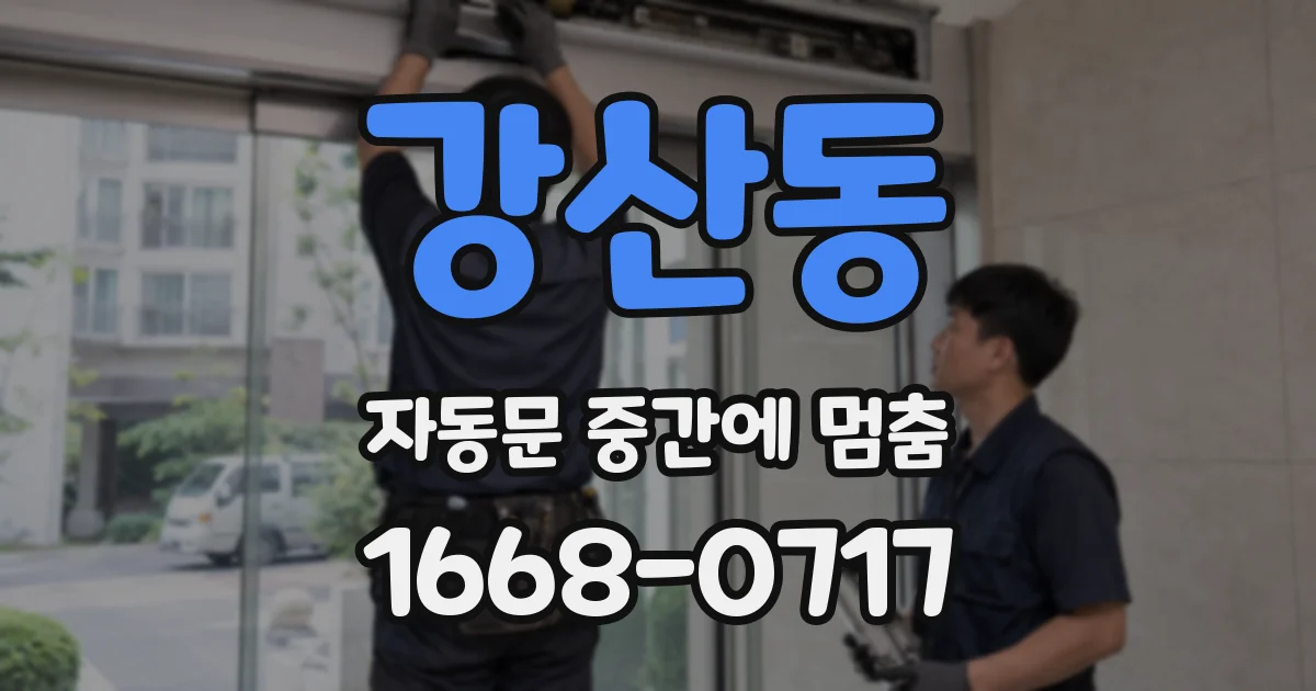 강산동 자동문 중간에 멈춤
