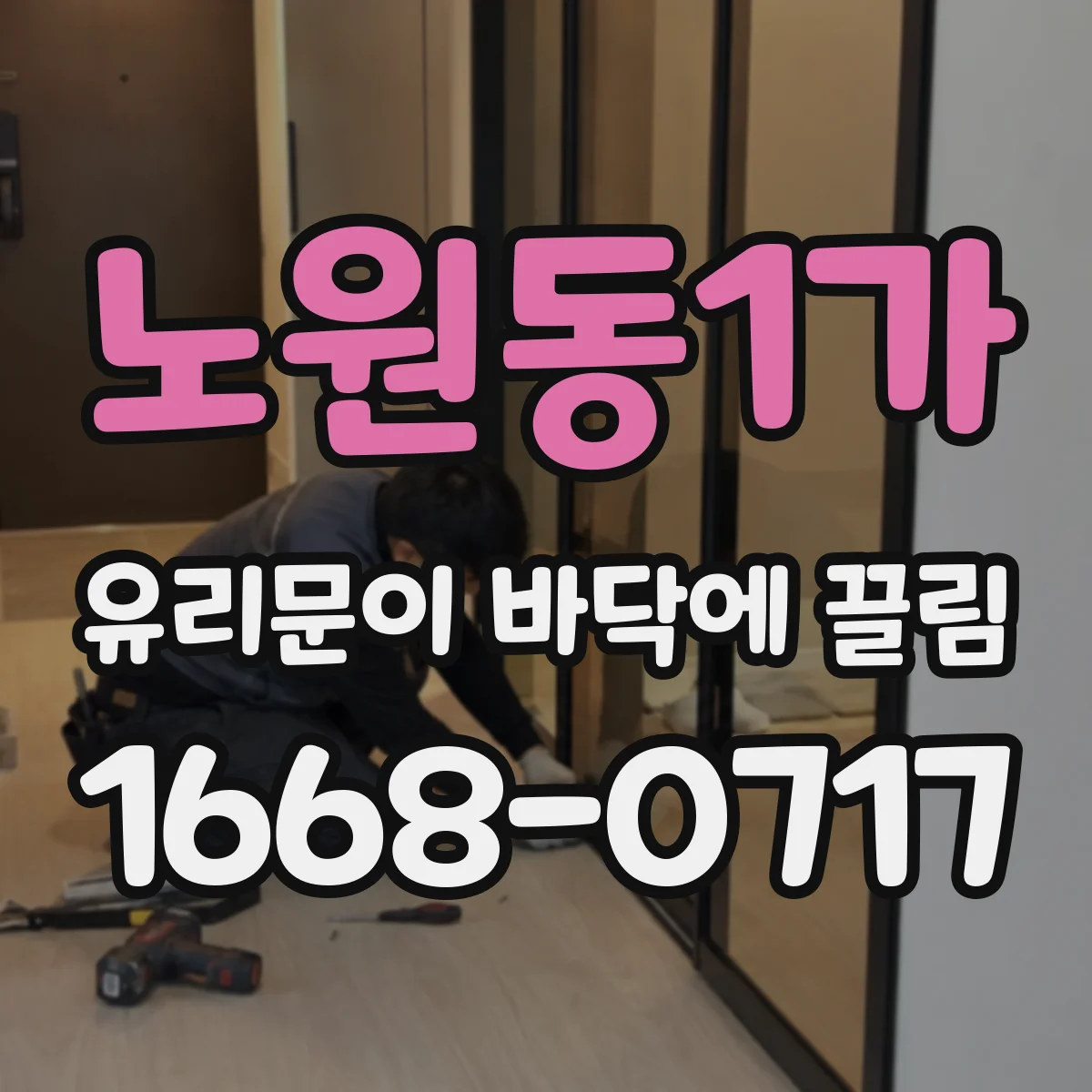 노원동1가 유리문이 바닥에 끌림