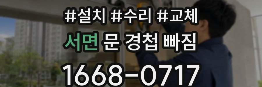서면 문 경첩 빠짐