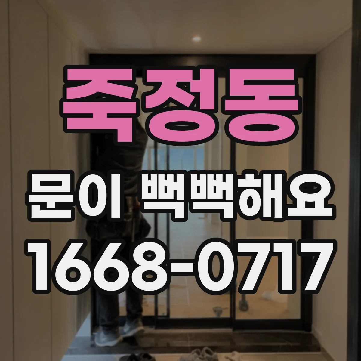 죽정동 문이 뻑뻑해요