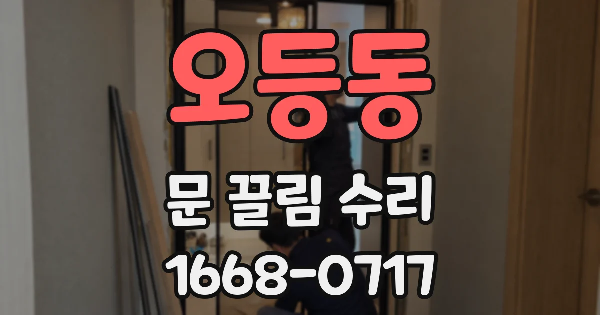 오등동 문 끌림 수리