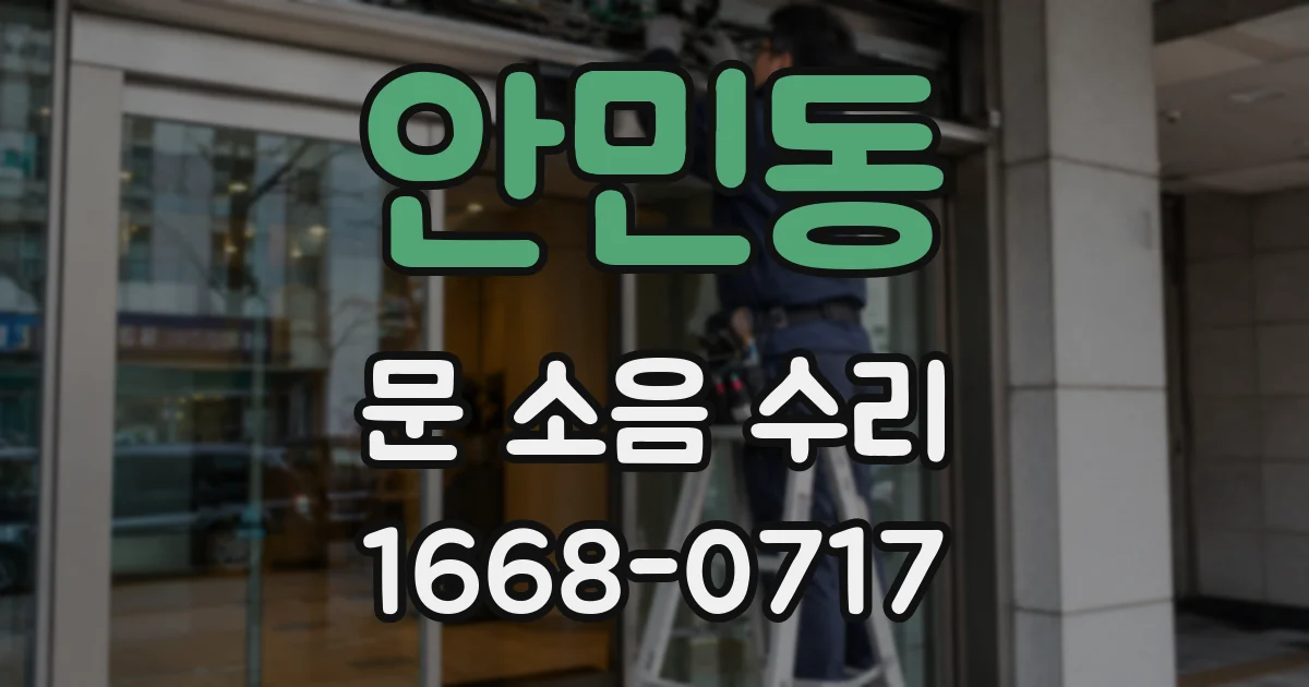 안민동 문 소음 수리