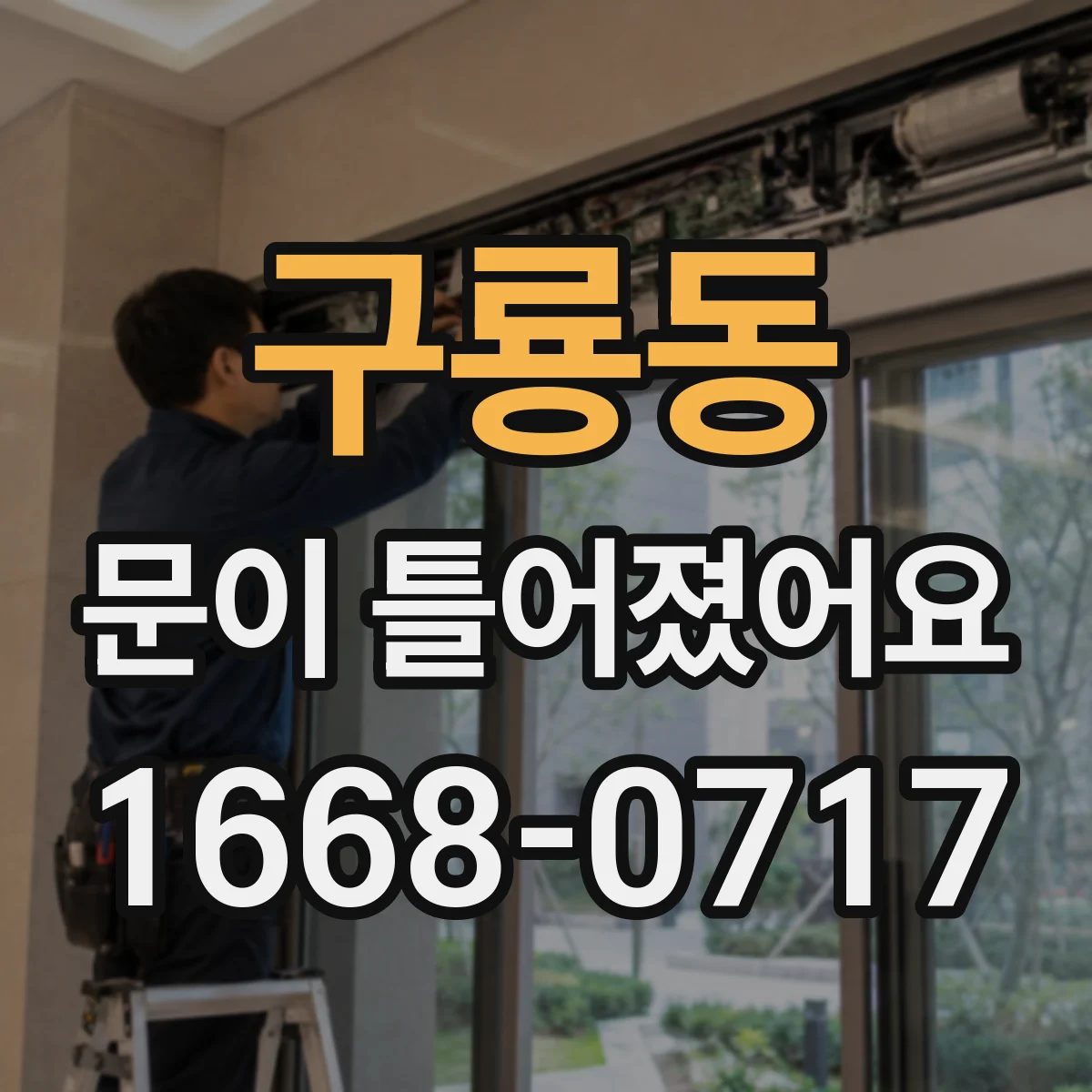 구룡동 문이 틀어졌어요 당기는 동작 뒤에 붓는다면 의심할 신호