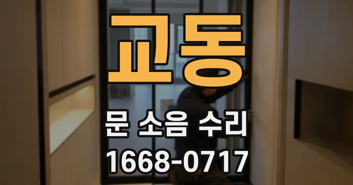 교동 문 소음 수리