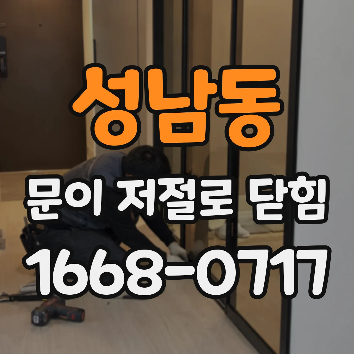 성남동 문이 저절로 닫힘
