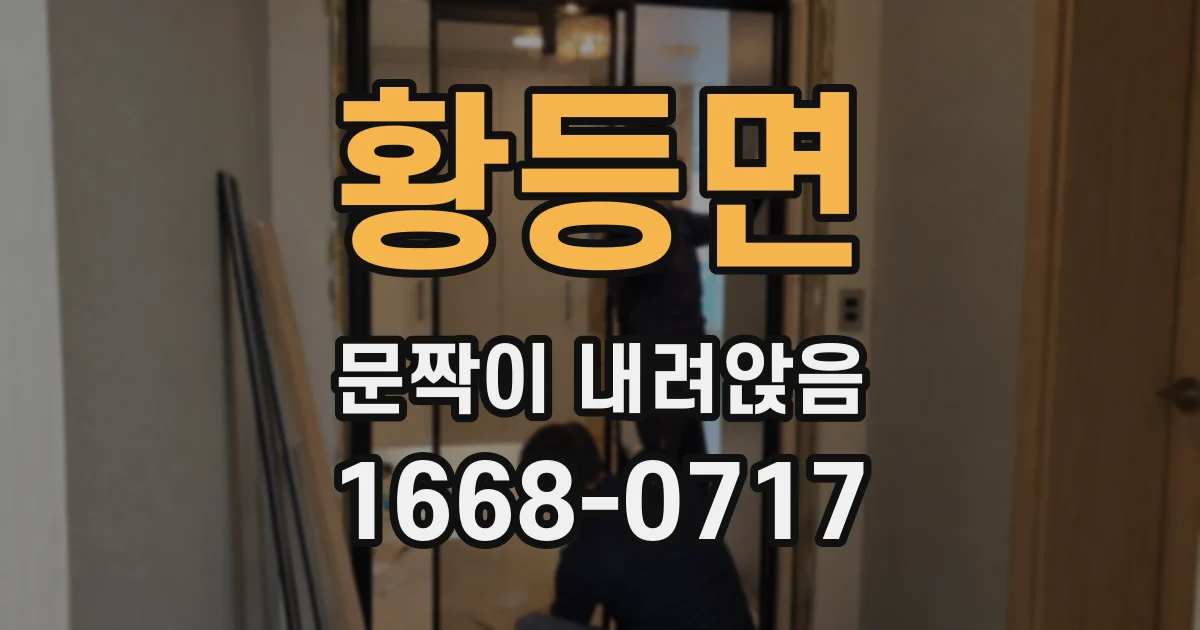 황등면 문짝이 내려앉음