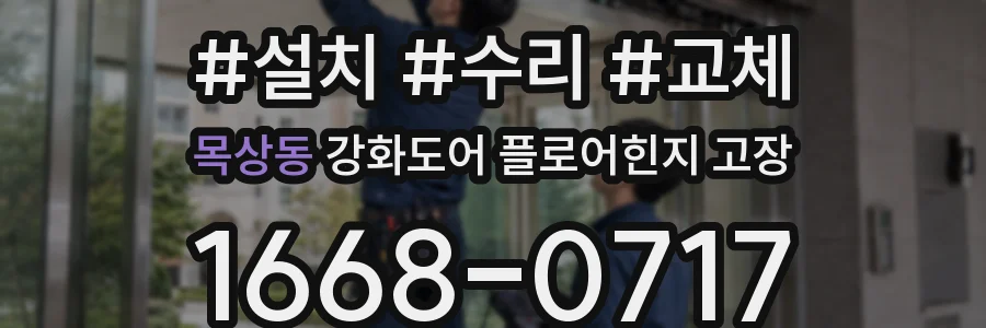 목상동 강화도어 플로어힌지 고장