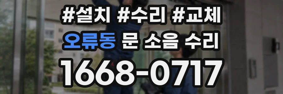 오류동 문 소음 수리