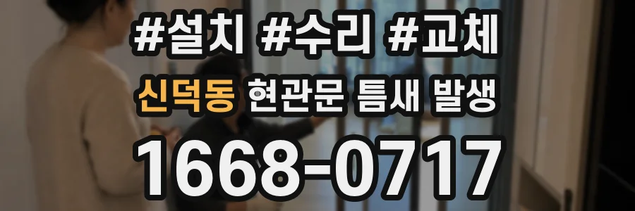 신덕동 현관문 틈새 발생