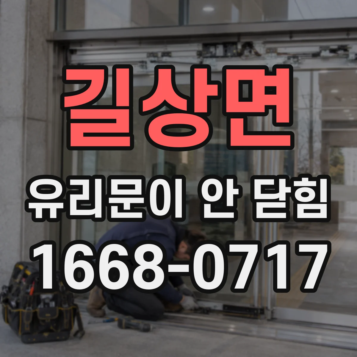 길상면 유리문이 안 닫힘