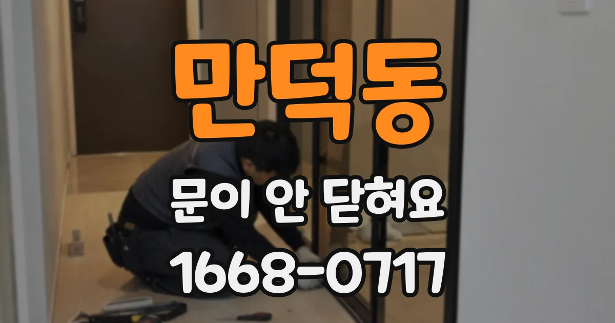 만덕동 문이 안 닫혀요