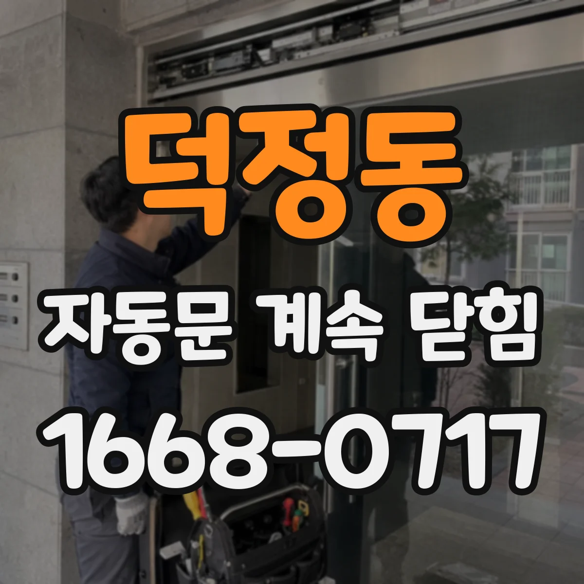 덕정동 자동문 계속 닫힘