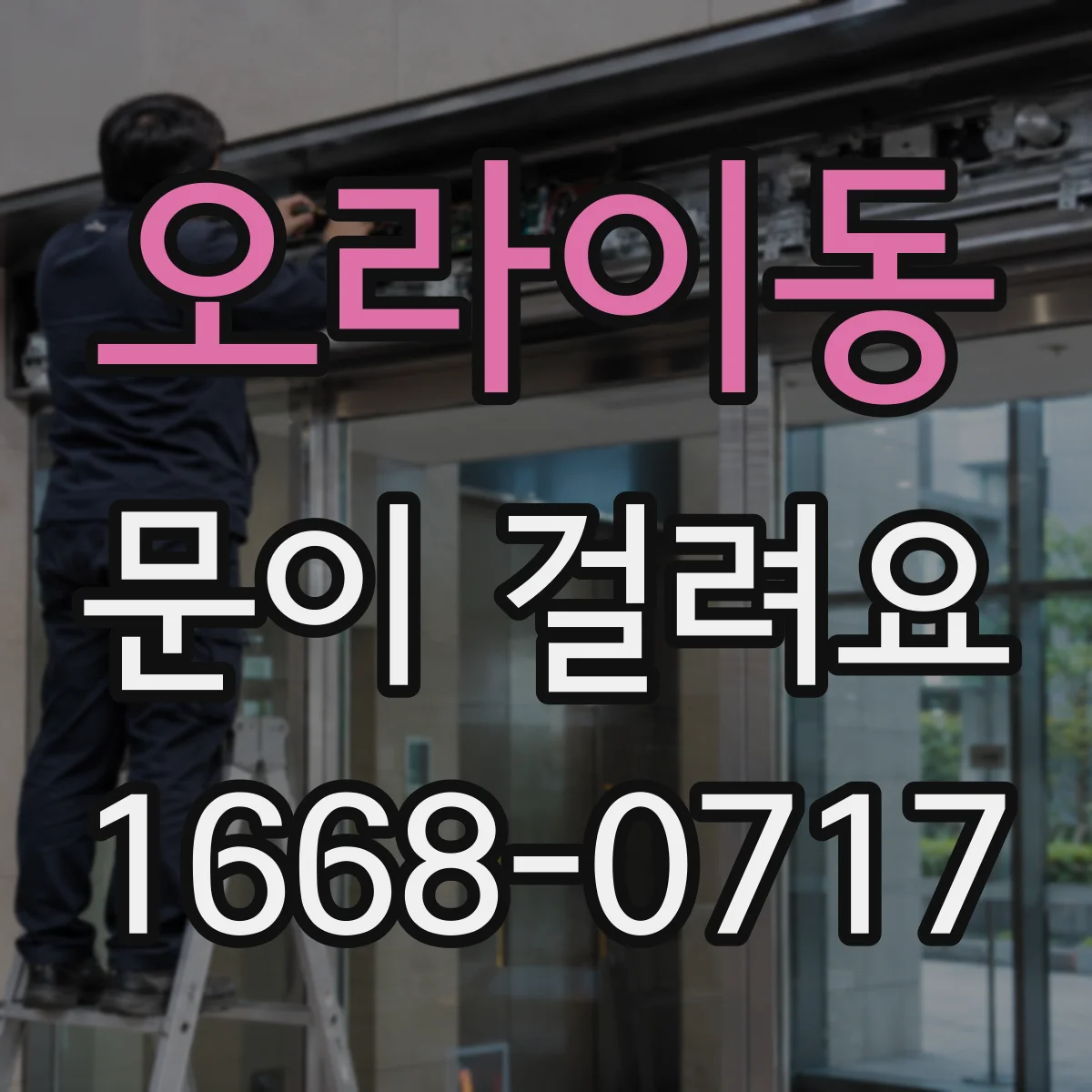 오라이동 문이 걸려요