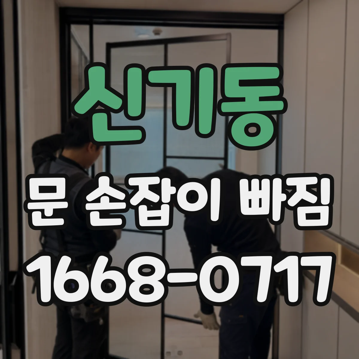 신기동 문 손잡이 빠짐