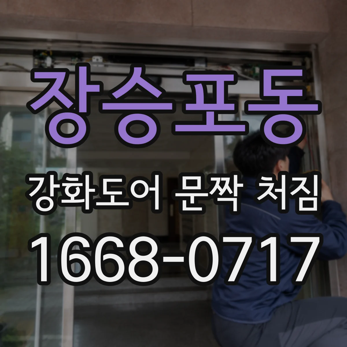 장승포동 강화도어 문짝 처짐