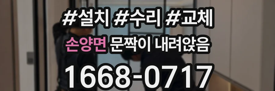 손양면 문짝이 내려앉음