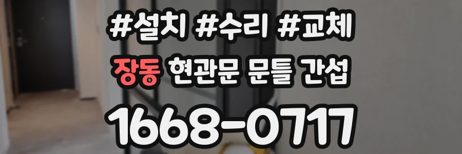 장동 현관문 문틀 간섭