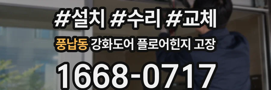 풍납동 강화도어 플로어힌지 고장