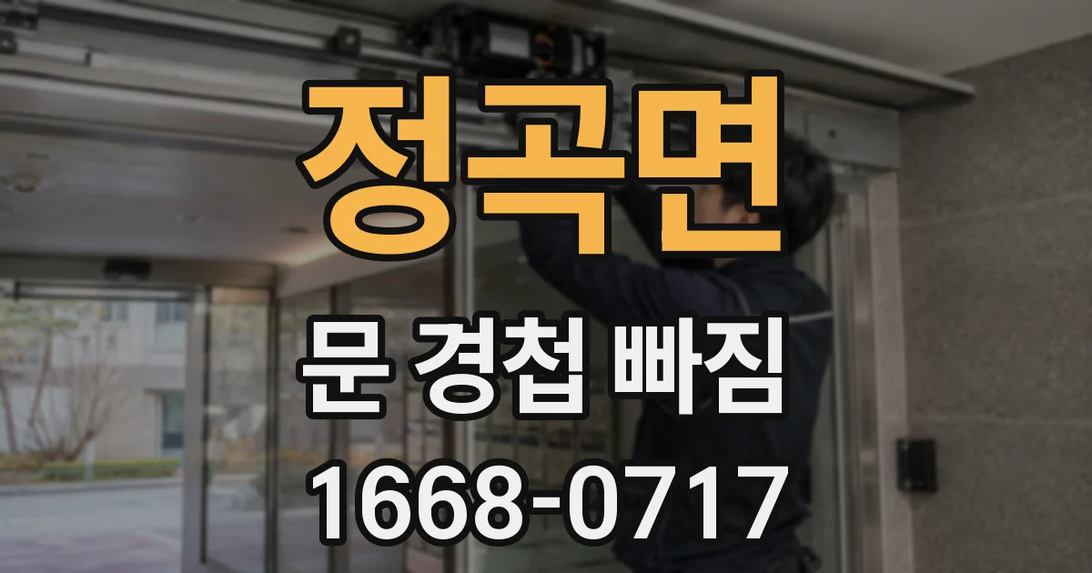 정곡면 문 경첩 빠짐