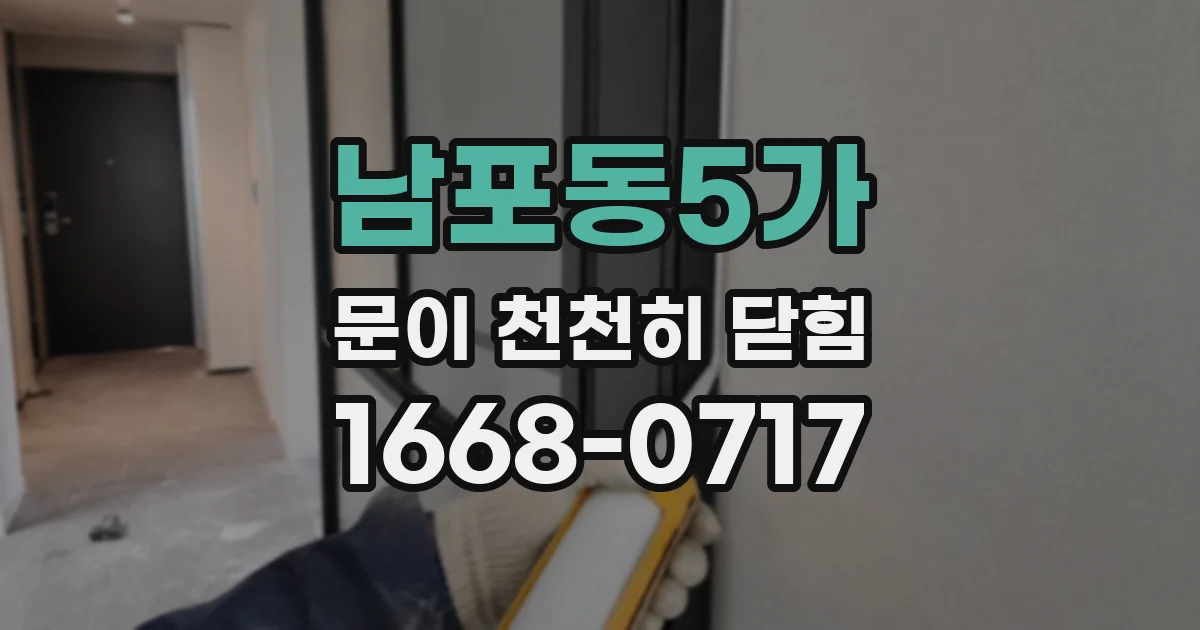 남포동5가 문이 천천히 닫힘