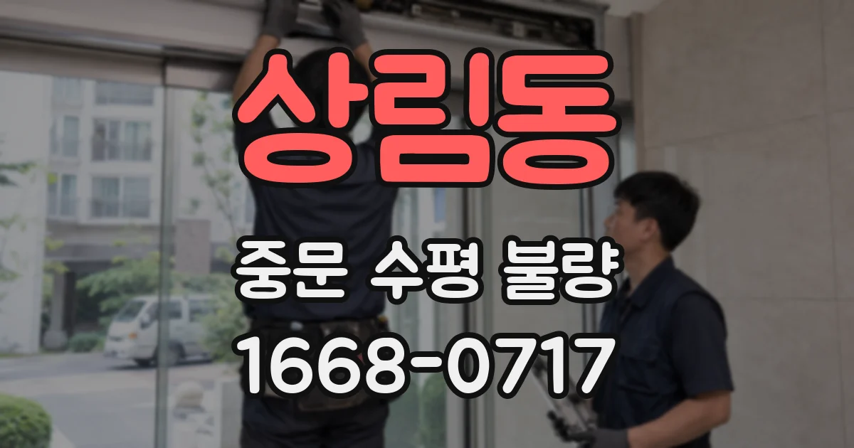 상림동 중문 수평 불량