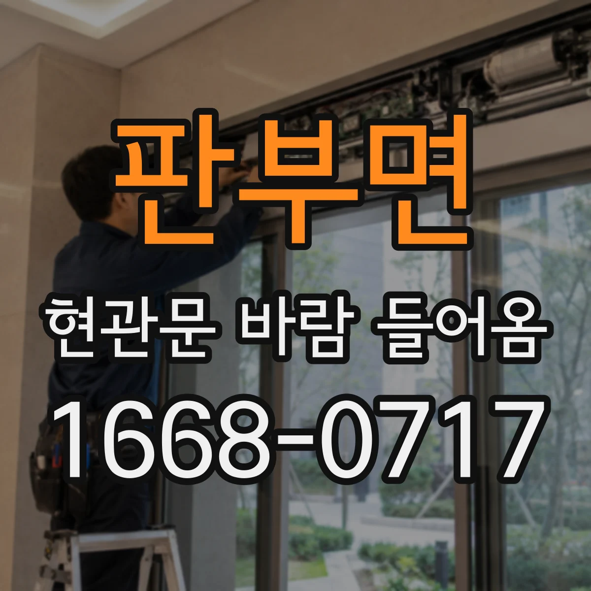 판부면 현관문 바람 들어옴