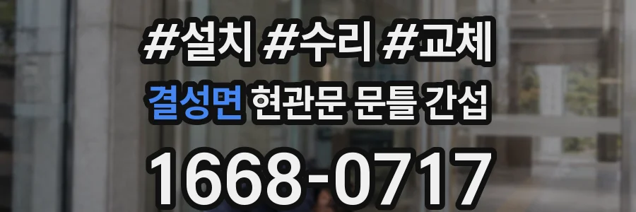 결성면 현관문 문틀 간섭
