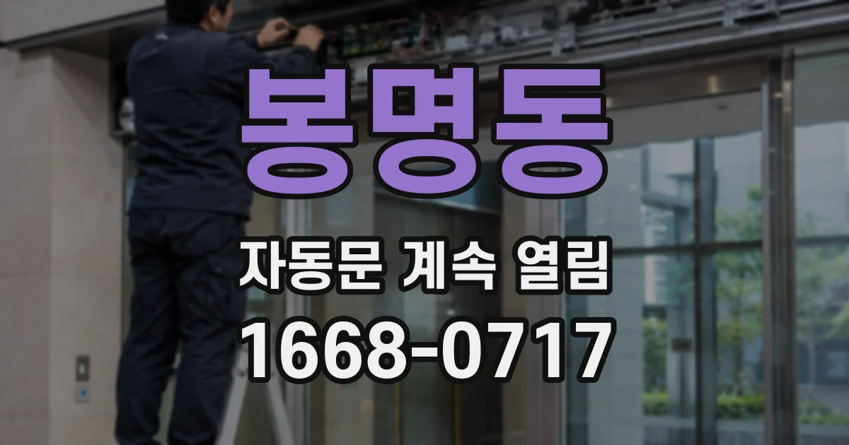 봉명동 자동문 계속 열림