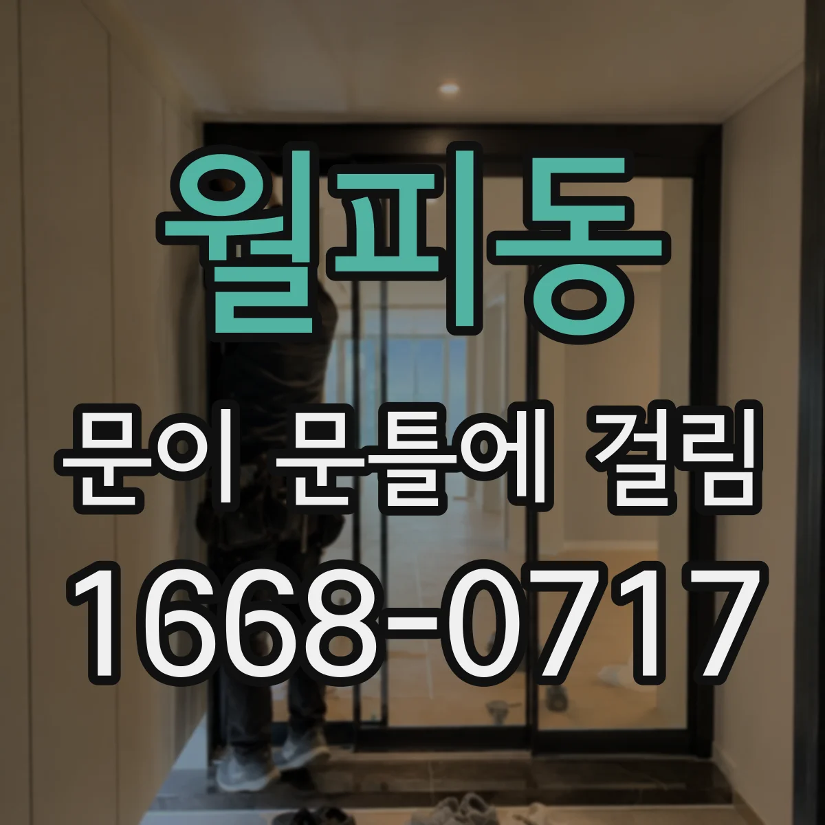 월피동 문이 문틀에 걸림