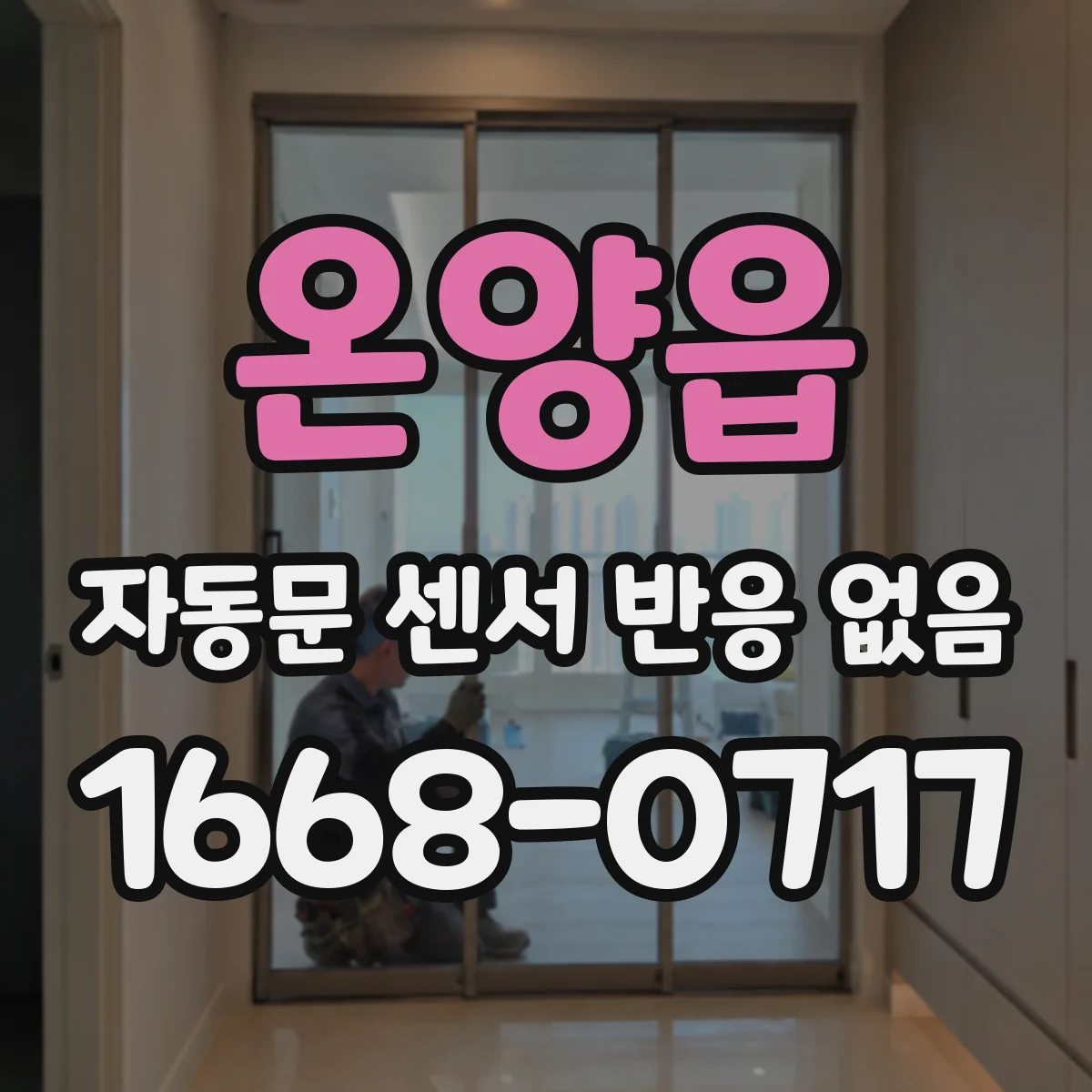 온양읍 자동문 센서 반응 없음