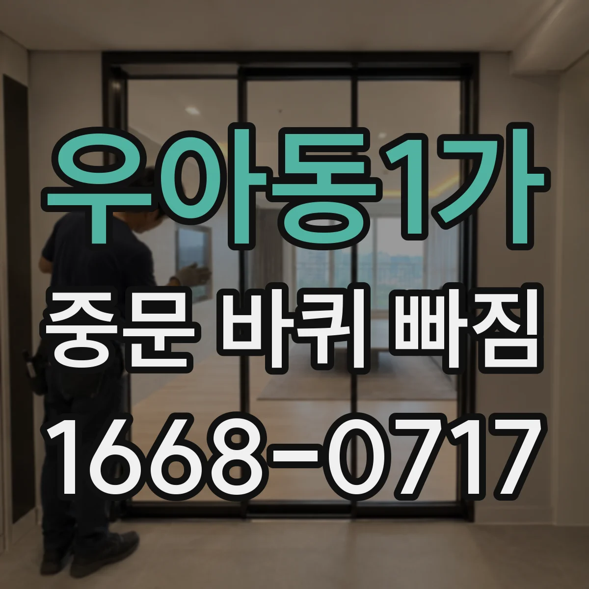 우아동1가 중문 바퀴 빠짐