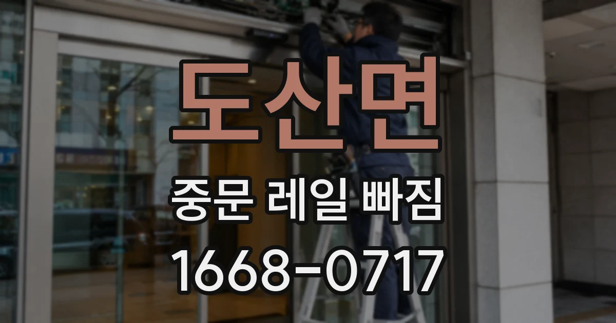 도산면 중문 레일 빠짐