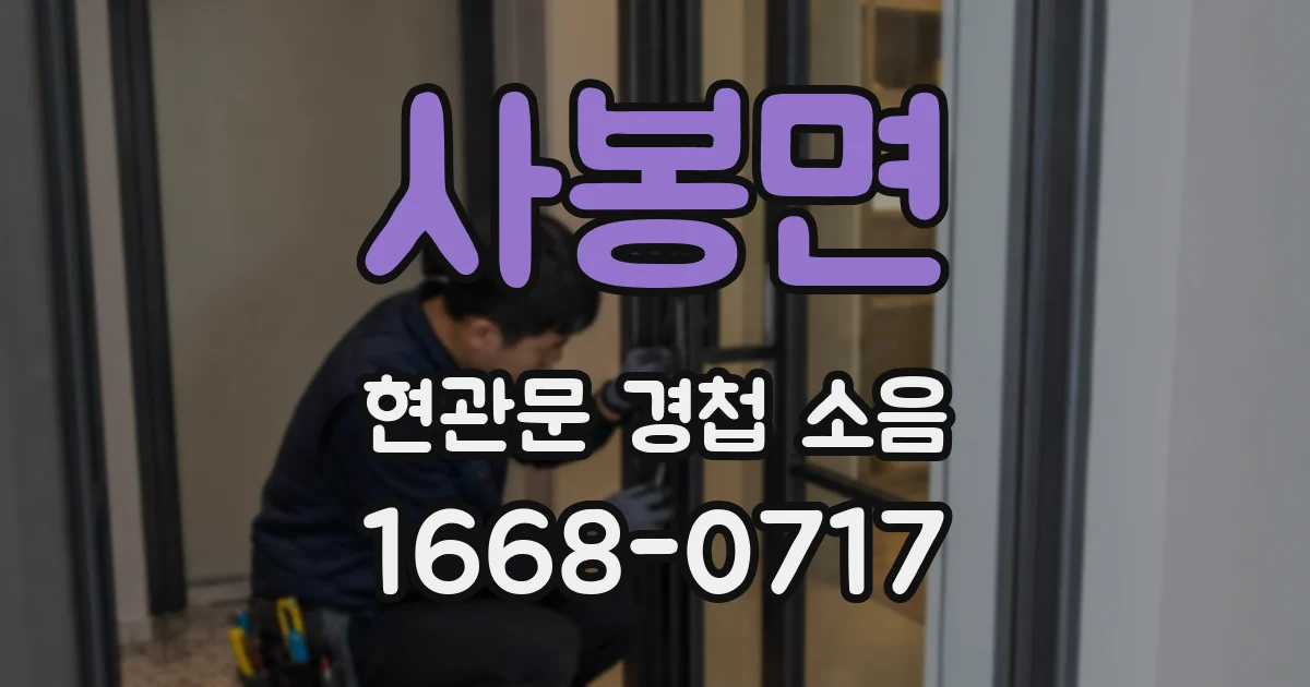 사봉면 현관문 경첩 소음